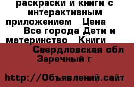 3D-раскраски и книги с интерактивным приложением › Цена ­ 150 - Все города Дети и материнство » Книги, CD, DVD   . Свердловская обл.,Заречный г.